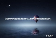 健康监测是居家隔离吗 绵阳居家隔离和居家健康监测有什么不同？