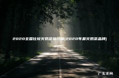 2020年最火奶茶品牌 2020全国比较火奶茶排行榜