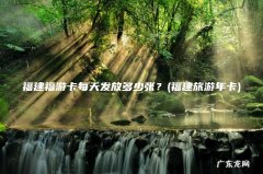 福建旅游年卡 福建福游卡每天发放多少张？