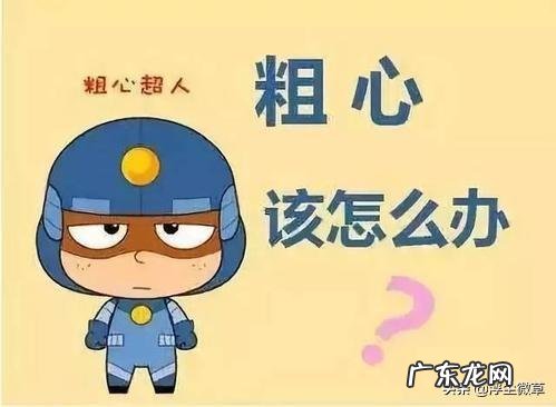 如何让孩子改掉粗心大意的坏习惯?