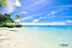 防疫站电话咨询 城步苗族自治县防疫站电话