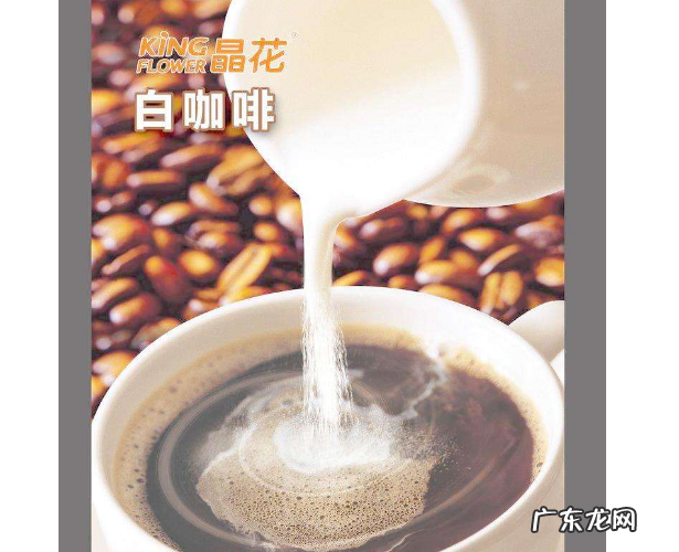 哪种白咖啡好喝 白咖啡哪个牌子好?2018白咖啡品牌排行榜