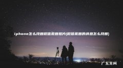 微信撤回的消息怎么找回 iphone怎么找回微信撤回照片