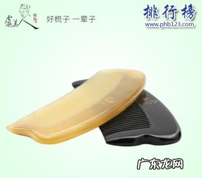 中国十大牛角梳品牌 什么牌子的牛角梳好?牛角梳十大品牌排行榜推荐