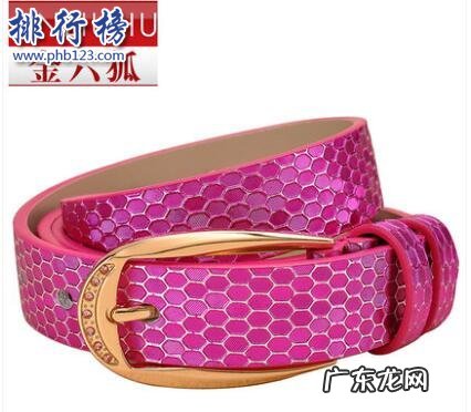 女士皮带哪个牌子好看耐用 哪些牌子的女皮带好?女皮带十大品牌排行榜推荐