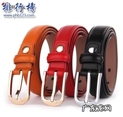 女士皮带哪个牌子好看耐用 哪些牌子的女皮带好?女皮带十大品牌排行榜推荐