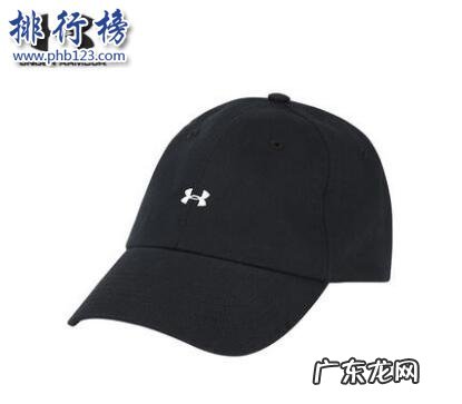 世界品牌运动帽排行榜前十名 什么牌子的运动帽好?2018运动帽十大品牌排行榜推荐