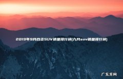 九月suv销量排行榜 2019年9月合资SUV销量排行榜