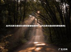 河北廊坊回湖南要隔离吗 从河北廊坊回湖北襄阳需要隔离吗？