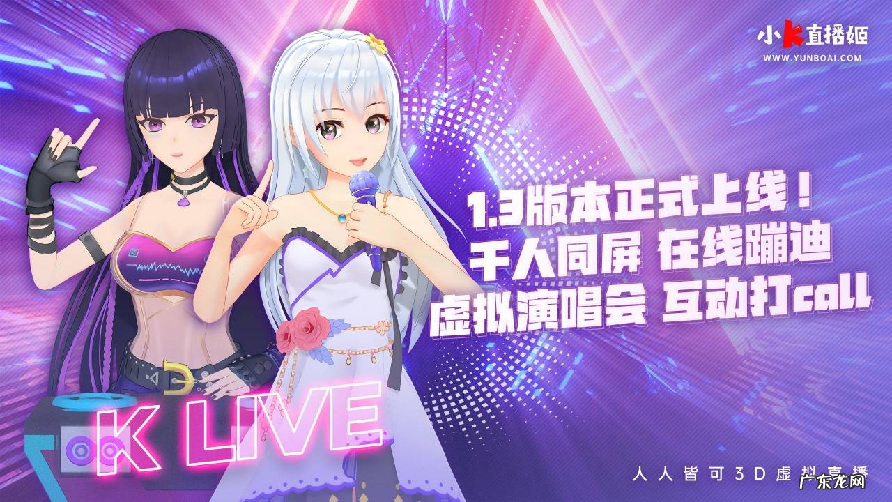 小K直播姬1.3版本发布，推出全球首个UGC虚拟互动演唱会玩法