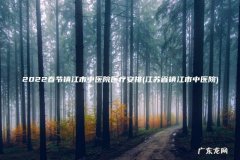 江苏省镇江市中医院 2022春节镇江市中医院医疗安排