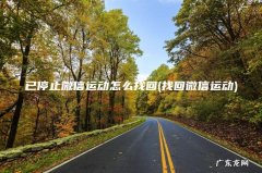 找回微信运动 已停止微信运动怎么找回