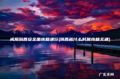 陕西省什么时候恢复交通 咸阳到西安全面恢复通行