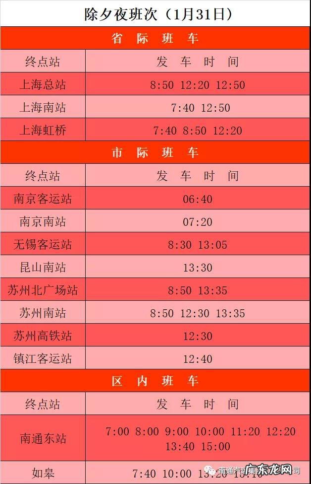 如东汽车站到南通汽车时刻表查询 2022年春节南通如东汽车客运站班次一览表