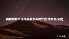 微信账号找回 微信账号申诉找回后怎么变了