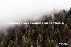 淮安慈云寺可以求什么 2022淮安慈云禅寺春节入寺提醒