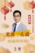 党课“天团”向您拜年啦！——复旦大学马克思主义学院副教授李威利