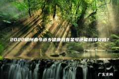 2022杭州春节返乡健康码有星号还能回淳安吗？