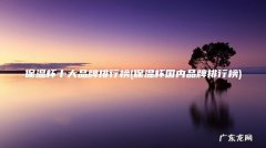 保温杯国内品牌排行榜 保温杯十大品牌排行榜