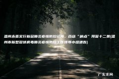 温州市新型冠状病毒肺炎疫情防控工作领导小组通告 温州永嘉实行新冠肺炎疫情防控诊所、药