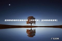 定州市疫情发布 持续更新 定州市疫情防控最新消息