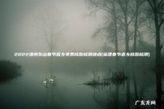 福建春节返乡核酸检测 2022漳州东山春节返乡免费核酸检测地点