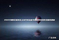 2022海西茫崖市花土沟汽车站春节期间各班线停及复班通知