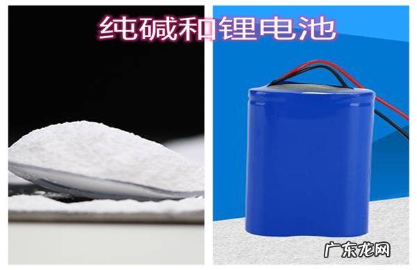 锂电池和纯碱