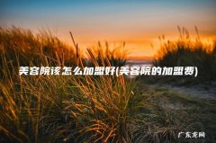 美容院的加盟费 美容院该怎么加盟好