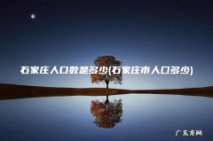 石家庄市人囗多少 石家庄人口数是多少