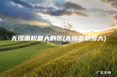 无锡面积多大 无锡面积最大的区