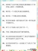 女生坚持做哪些事情可以越来越漂亮，有气质？