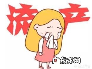 孕早期因为生气造成的流产,该怎么恢复身体