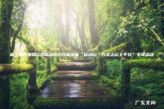 省工信厅联合江西移动组织开展全省“移动云·万企上云上平台”专项活动