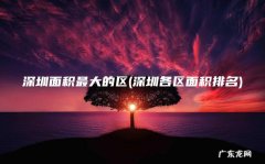 深圳各区面积排名 深圳面积最大的区