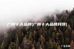 广州十大品牌月饼 广州十大品牌