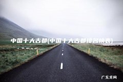 中国十大古都排名榜表 中国十大古都