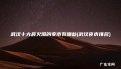 武汉夜市排名 武汉十大最火爆的夜市有哪些