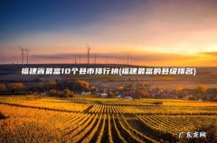 福建最富的县级排名 福建省最富10个县市排行榜