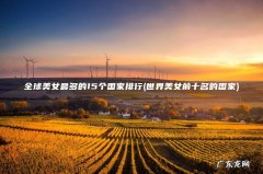 世界美女前十名的国家 全球美女最多的15个国家排行