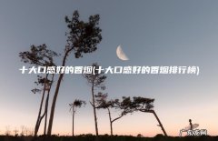 十大口感好的香烟排行榜 十大口感好的香烟