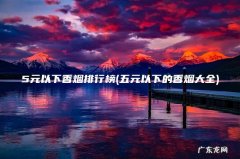 五元以下的香烟大全 5元以下香烟排行榜