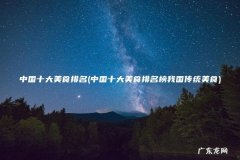 中国十大美食排名榜我国传统美食 中国十大美食排名