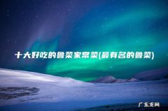 最有名的鲁菜 十大好吃的鲁菜家常菜