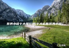 十大必看异界小说 异界小说十大排行榜