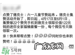 2017德克士点赞活动是真的吗?德克士六一集赞活动2017