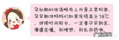 孕早期发烧怎么办？怎样降温？