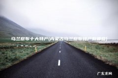 内蒙古乌兰察布特产有哪些 乌兰察布十大特产