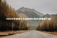 中国黄麻产地 2022年麻黄十大品牌排行榜