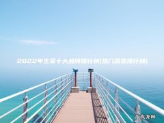 热门蔬菜排行榜 2022年生菜十大品牌排行榜